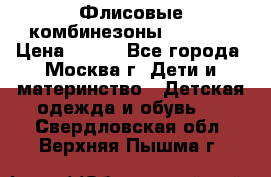 Флисовые комбинезоны carters › Цена ­ 150 - Все города, Москва г. Дети и материнство » Детская одежда и обувь   . Свердловская обл.,Верхняя Пышма г.